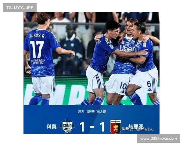 科莫客场胜率40%，升班马表现超出预期